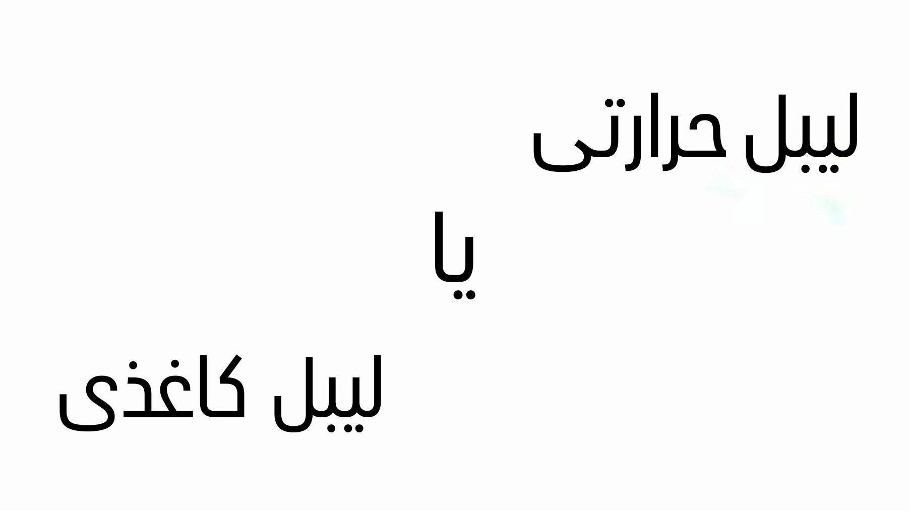 تفاوت لیبل حرارتی و لیبل کاغذی؛ کدام مناسب شماست؟